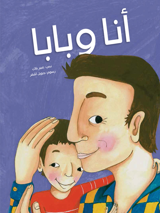 Title details for أنا وبابا by عبير بلان - Available